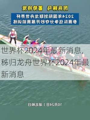 世界杯2024年最新消息,秭归龙舟世界杯2024年最新消息