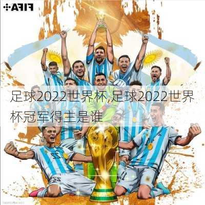 足球2022世界杯,足球2022世界杯冠军得主是谁