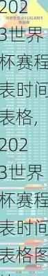 2023世界杯赛程表时间表格,2023世界杯赛程表时间表格图片