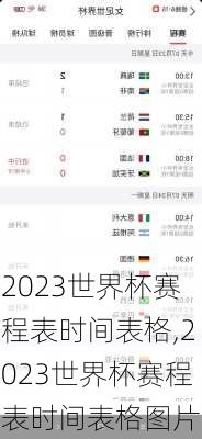 2023世界杯赛程表时间表格,2023世界杯赛程表时间表格图片