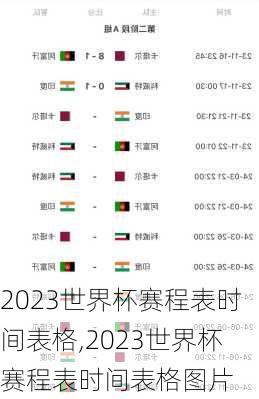 2023世界杯赛程表时间表格,2023世界杯赛程表时间表格图片