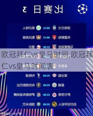 欧冠拜仁vs皇马时间,欧冠拜仁vs皇马时间表