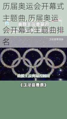 历届奥运会开幕式主题曲,历届奥运会开幕式主题曲排名