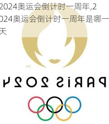 2024奥运会倒计时一周年,2024奥运会倒计时一周年是哪一天