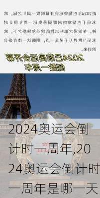 2024奥运会倒计时一周年,2024奥运会倒计时一周年是哪一天