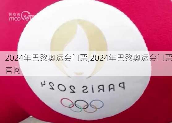 2024年巴黎奥运会门票,2024年巴黎奥运会门票官网