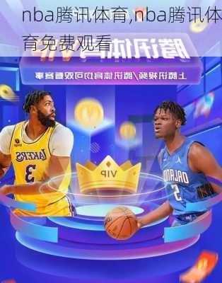 nba腾讯体育,nba腾讯体育免费观看