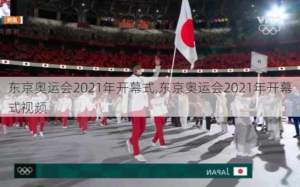 东京奥运会2021年开幕式,东京奥运会2021年开幕式视频