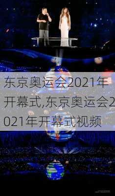 东京奥运会2021年开幕式,东京奥运会2021年开幕式视频