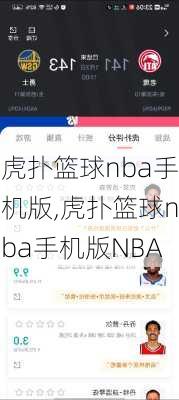 虎扑篮球nba手机版,虎扑篮球nba手机版NBA