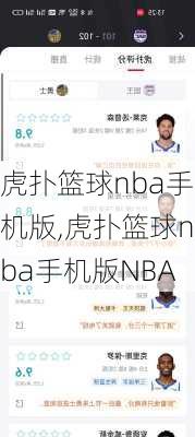 虎扑篮球nba手机版,虎扑篮球nba手机版NBA