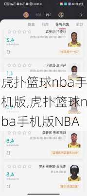 虎扑篮球nba手机版,虎扑篮球nba手机版NBA