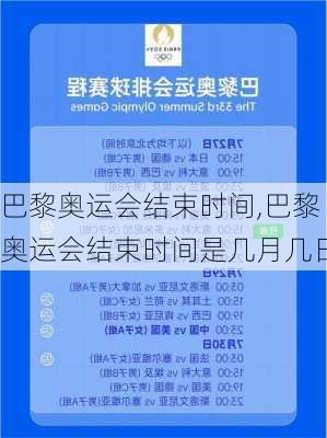 巴黎奥运会结束时间,巴黎奥运会结束时间是几月几日