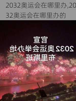 2032奥运会在哪里办,2032奥运会在哪里办的