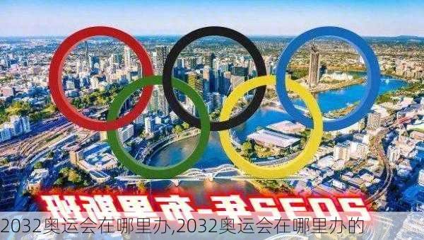 2032奥运会在哪里办,2032奥运会在哪里办的