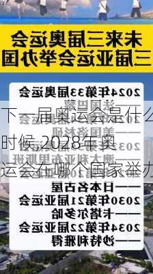 下一届奥运会是什么时候,2028年奥运会在哪个国家举办