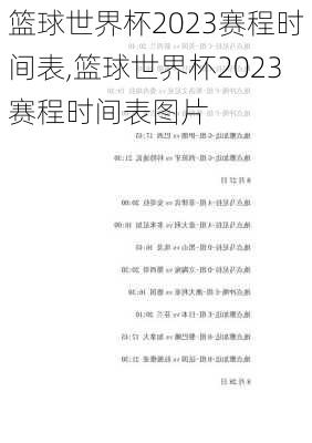 篮球世界杯2023赛程时间表,篮球世界杯2023赛程时间表图片