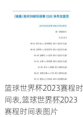 篮球世界杯2023赛程时间表,篮球世界杯2023赛程时间表图片