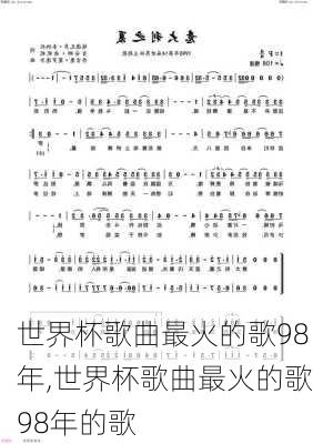 世界杯歌曲最火的歌98年,世界杯歌曲最火的歌98年的歌