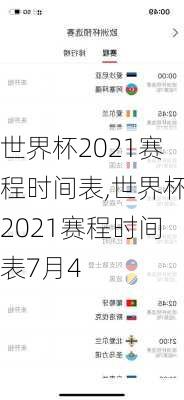 世界杯2021赛程时间表,世界杯2021赛程时间表7月4