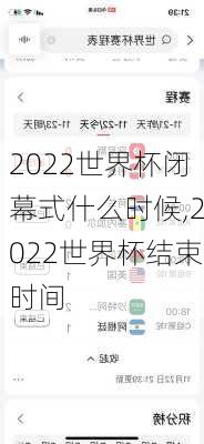 2022世界杯闭幕式什么时候,2022世界杯结束时间