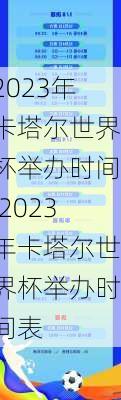 2023年卡塔尔世界杯举办时间,2023年卡塔尔世界杯举办时间表