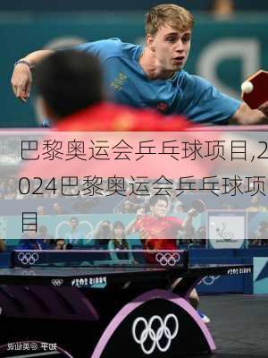 巴黎奥运会乒乓球项目,2024巴黎奥运会乒乓球项目