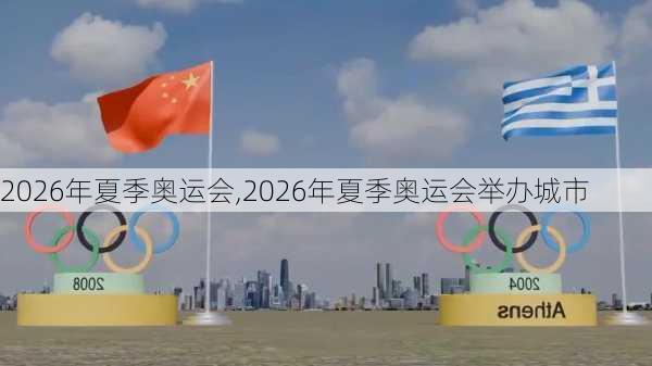 2026年夏季奥运会,2026年夏季奥运会举办城市