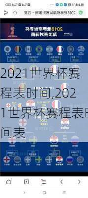 2021世界杯赛程表时间,2021世界杯赛程表时间表