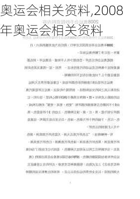 奥运会相关资料,2008年奥运会相关资料