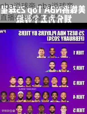 nba说球帝,nba说球帝直播在线观看高清