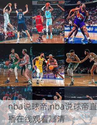 nba说球帝,nba说球帝直播在线观看高清