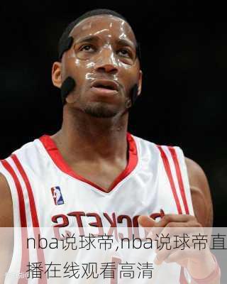 nba说球帝,nba说球帝直播在线观看高清