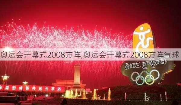 奥运会开幕式2008方阵,奥运会开幕式2008方阵气球