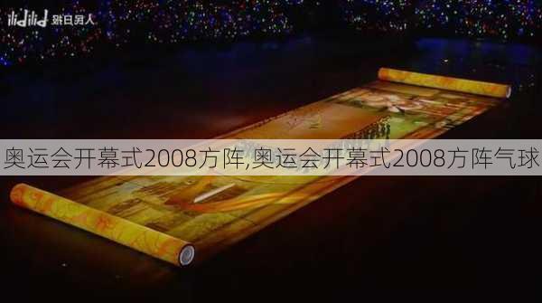 奥运会开幕式2008方阵,奥运会开幕式2008方阵气球