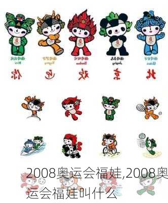 2008奥运会福娃,2008奥运会福娃叫什么