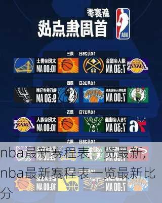 nba最新赛程表一览最新,nba最新赛程表一览最新比分