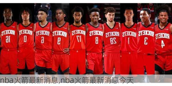 nba火箭最新消息,nba火箭最新消息今天