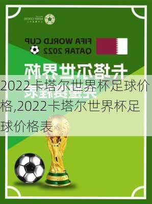 2022卡塔尔世界杯足球价格,2022卡塔尔世界杯足球价格表