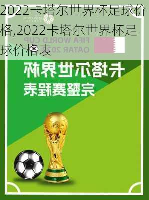 2022卡塔尔世界杯足球价格,2022卡塔尔世界杯足球价格表