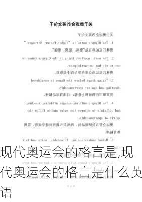 现代奥运会的格言是,现代奥运会的格言是什么英语