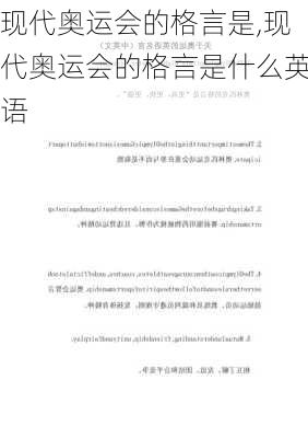 现代奥运会的格言是,现代奥运会的格言是什么英语