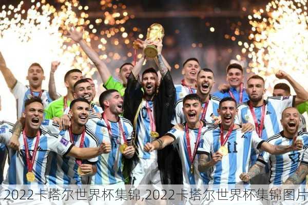 2022卡塔尔世界杯集锦,2022卡塔尔世界杯集锦图片