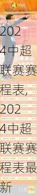 2024中超联赛赛程表,2024中超联赛赛程表最新