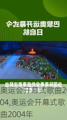 奥运会开幕式歌曲2004,奥运会开幕式歌曲2004年