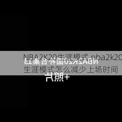 NBA2K20生涯模式,nba2k20生涯模式怎么减少上场时间