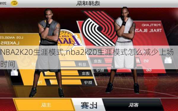 NBA2K20生涯模式,nba2k20生涯模式怎么减少上场时间