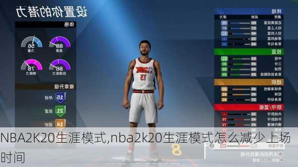 NBA2K20生涯模式,nba2k20生涯模式怎么减少上场时间