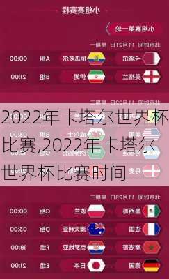 2022年卡塔尔世界杯比赛,2022年卡塔尔世界杯比赛时间