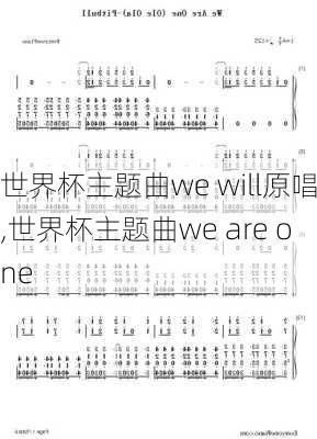 世界杯主题曲we will原唱,世界杯主题曲we are one